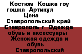  Костюм “Кошка-гоу-гошка“	 Артикул: A2172	 › Цена ­ 450 - Ставропольский край, Ставрополь г. Одежда, обувь и аксессуары » Женская одежда и обувь   . Ставропольский край